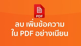 วิธีลบและเพิ่มข้อความและรูปภาพในไฟล์ PDF อย่างเนียนๆ และโคตรง่าย screenshot 2