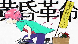 Tasogare Kakumei feat. Kasane Teto SV