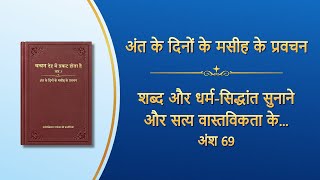 सर्वशक्तिमान परमेश्वर के वचन "शब्द और धर्म-सिद्धांत सुनाने और सत्य वास्तविकता के बीच अंतर" (अंश 69)