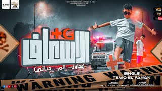 مهرجان الإسعاف جاين عشان يشيلوا الجثه(امي بلاش تبكي)) تيمو الفنان_توزيع عمار دربكه _إنتاج بوم ميوزيك