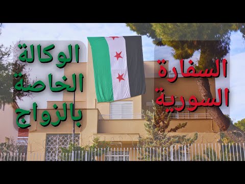 الوكالة الخاصة للزواج من السفارة السورية البديل الأفضل عن وكالة النوتار