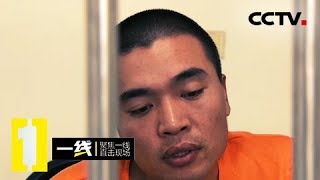 《一线》 20180223 直击现场·伪装的女人 | CCTV社会与法