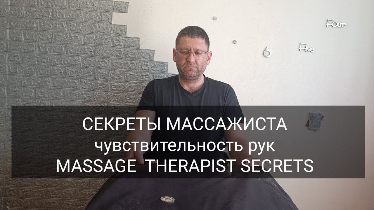 Секреты массажиста! Как повысить чувствительность рук?/ Massage