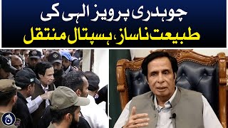 Chaudhry Parvez Elahi&rsquo;s condition is unwell, shifted to hospital - Aaj News