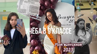 VLOG| Как я сдавала экзамены?/ Мой выпускной 2023/ Советы 9 классникам🤍