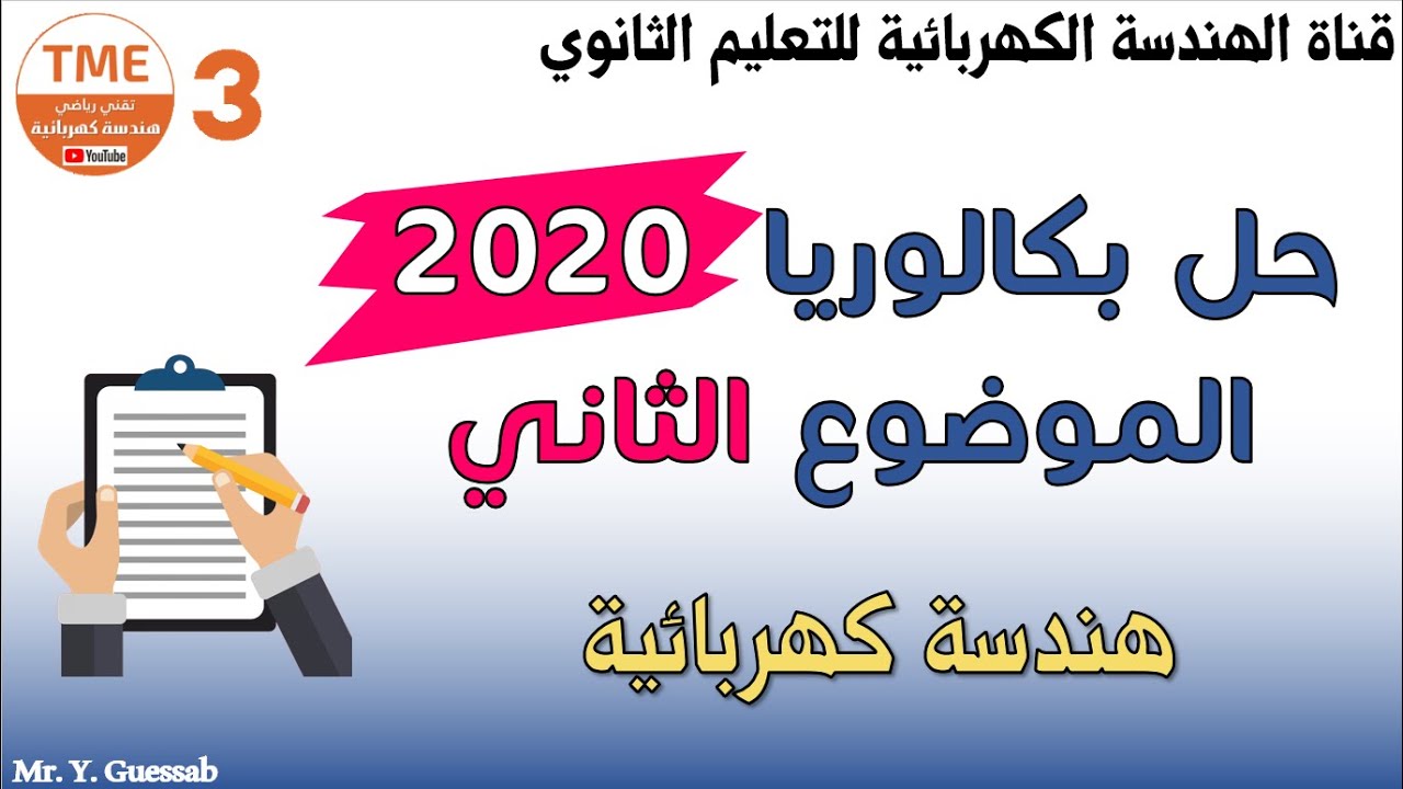 حل الموضوع 2 بكالوريا 2020 هندسة كهربائية