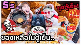 เอาของเหลือในตู้เย็น มาทอดสุญญากาศ... กินได้หรอ?? 🤮🍔 l ทุบตู้เย็น ep1