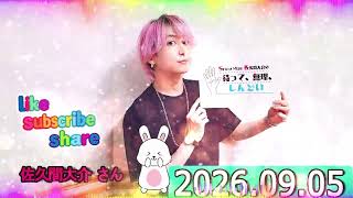 Snow Man 佐久間大介の待って、無理、しんどい、、小林千晃さん 2026年09月05日.