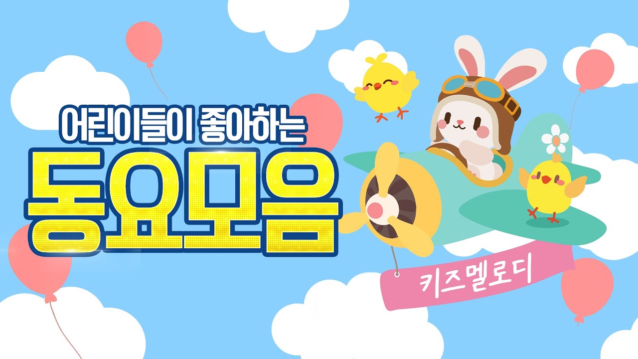 동요연속듣기 2시간✈️ 어린이들이 좋아하는 필수동요🎈아름다운 동요를 따라불렀을 뿐인데 어휘력이 좋아져요! 하루에 한번 동요로 행복해지기🎶 유치원 어린이집 인기동요 연속재생