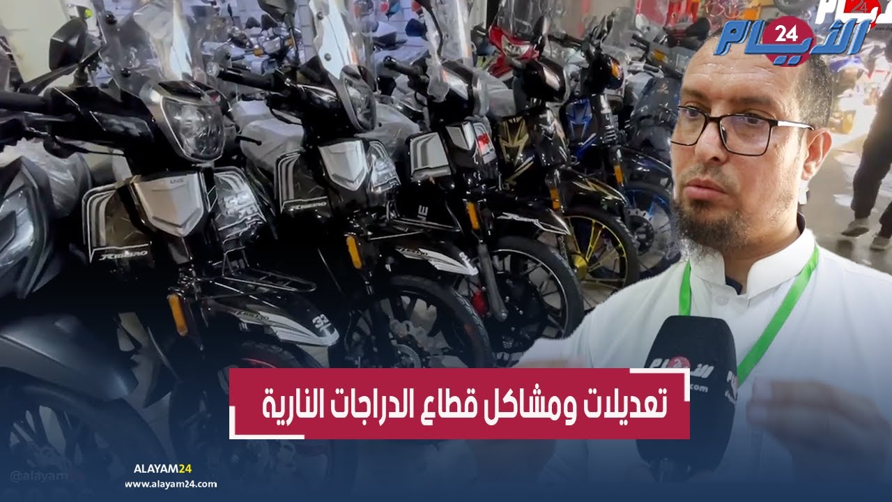 مشاكل كثيرة من بينها "البّلاكة".. تعديلات جديدة تنتظر أصحاب الدراجات النارية بالمغرب