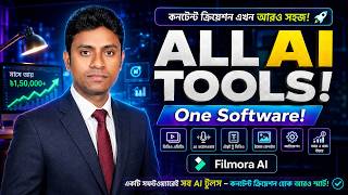 এক সফটওয়্যারে সব AI Tools! 😱 | Filmora AI - Advanced Content Creation Guide