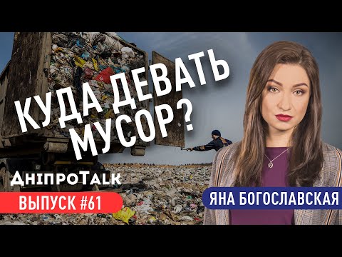 Куда девать мусор? | ДніпроTalk #61 | Яна Богославская