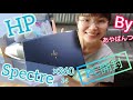 【HP Spectre ×360 14】人生初自分でノートパソコン購入☆HPスペクトル開封動画！！
