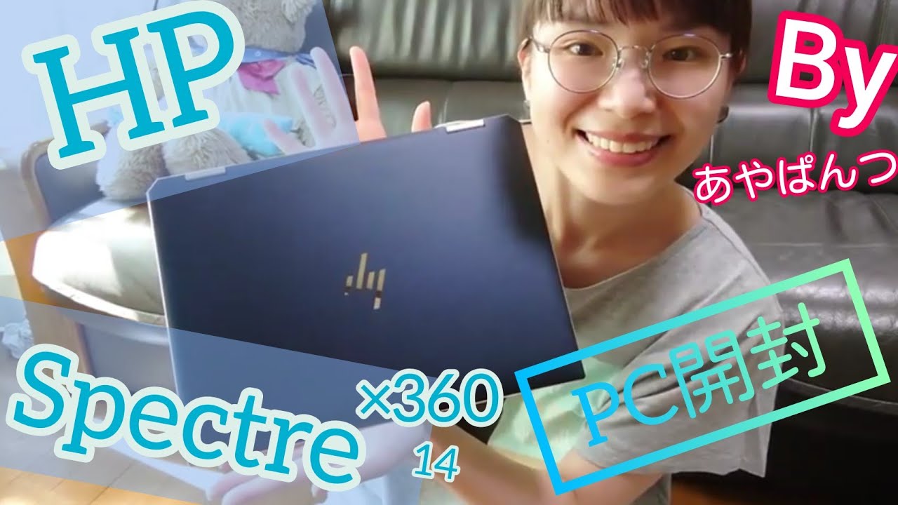 【HP Spectre ×360 14】人生初自分でノートパソコン購入☆HPスペクトル開封動画！！