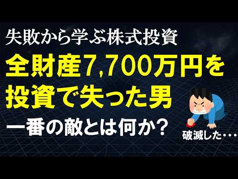 7700万円失って気づいた…投資で一番怖い敵の正体とは？【失敗から学ぶ株式投資】