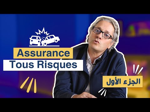   أشنو هو التأمين على كل المخاطر الجزء الأول   