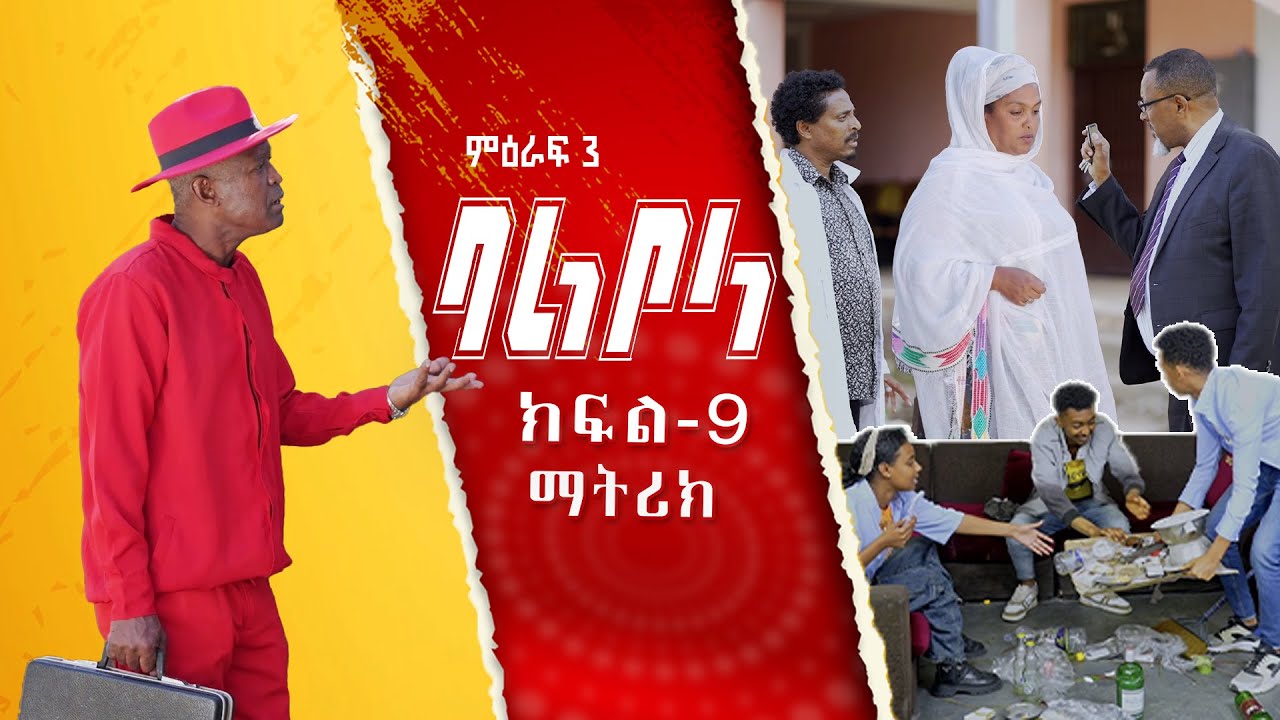 ምዕራፍ 3 ባልቦላ አስቂኝ ድራማ ክፍል 9 - Balbola Comedy drama S03 EP 9