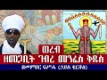 ወረብ ዘመጋቢት ገብረ መንፈስ ቅዱስ በመምህር ፍሥሓ