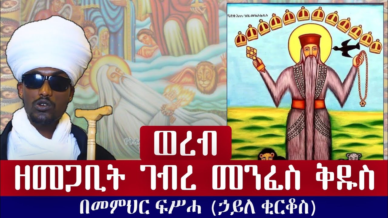 ወረብ ዘመጋቢት ገብረ መንፈስ ቅዱስ በመምህር ፍሥሓ