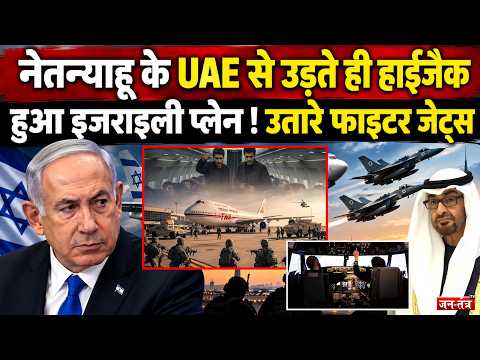 Benjamin Netanyahu के UAE से उड़ते ही हाईजैक हुआ इजराइली प्लेन ! उतारे Fighter Jets | Saudi Arabia