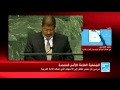 كلمة الرئيس مرسي أمام الجمعية العامة للأمم المتحدة 