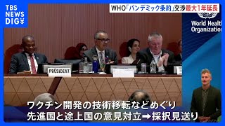 WHO総会「パンデミック条約」採択見送りも、交渉最大1年延長が決定｜TBS NEWS DIG