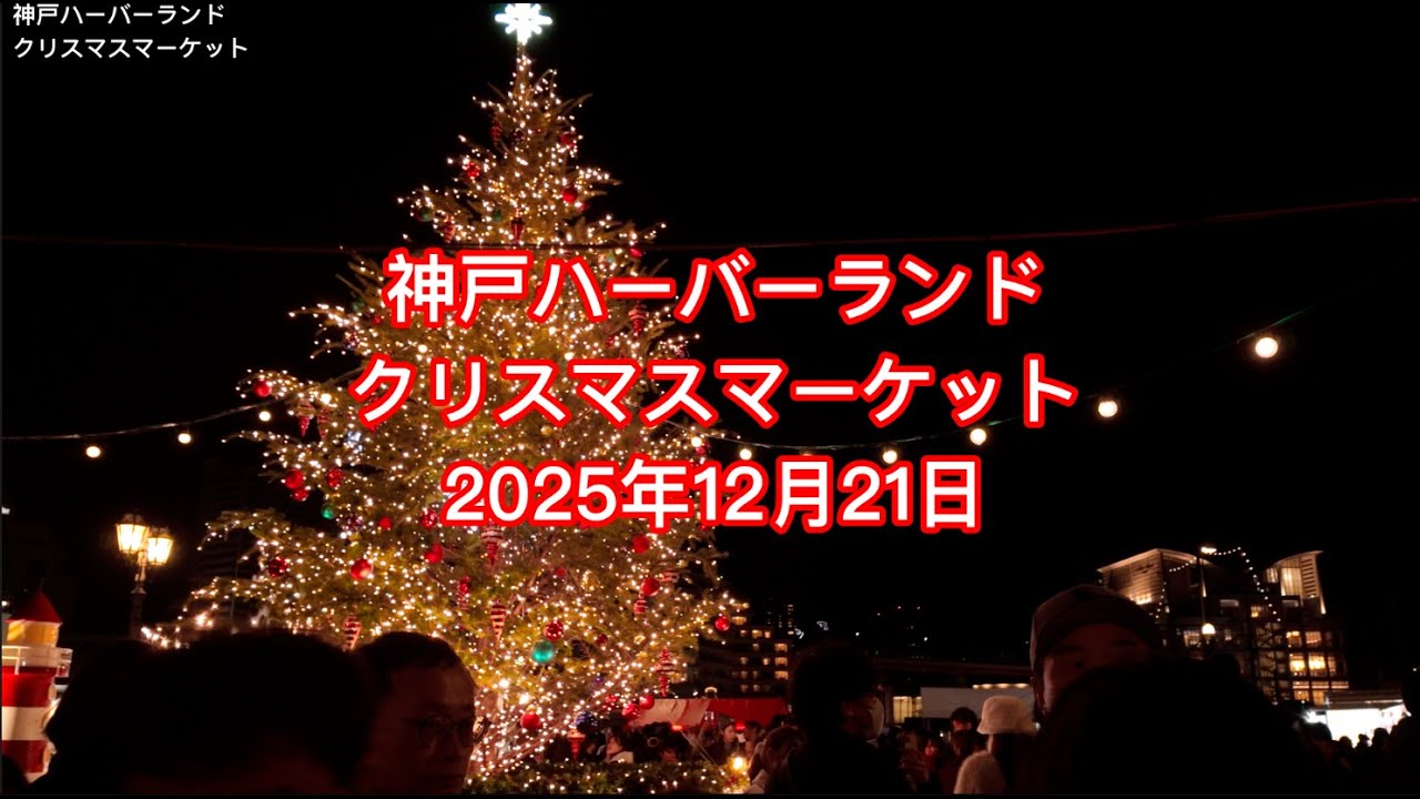 2025年最新｜神戸クリスマスマーケットが最高すぎた！昼間散歩から絶景夜景まで完全ガイド【umie・MOSAIC】