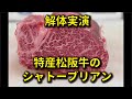 特産松阪牛のシャトブリは1頭からわずか2㎏の超貴重品だった！