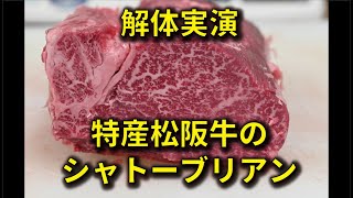 特産松阪牛のシャトブリは1頭からわずか2㎏の超貴重品だった！