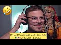 سيد احمد يحكي نهار كان راح يتزوج بجزائرية في أمريكا و جبتلو الدولة