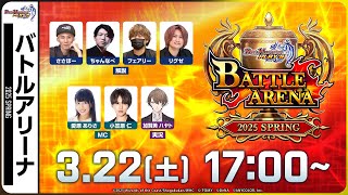 【バトルアリーナ】公式大会BATTLE ARENA 2025 SPRING【デュエプレ】