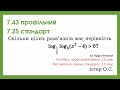 7.43 профільний 7.25 стандарт. Логарифмічні нерівності. Алгебра, 11 клас, Істер