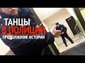 Танцы в полиции | Профсоюз СОЮЗ ССР