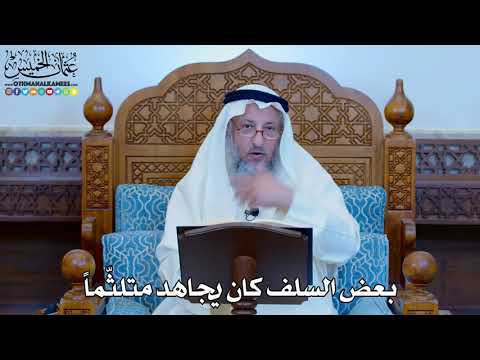 1138 - بعض السلف كان يجاهد متلثّماً - عثمان الخميس