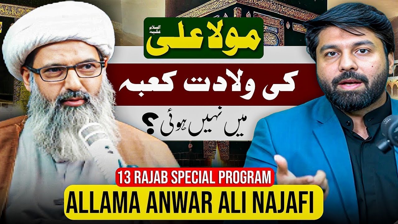 Moula Ali ع ki wiladat kaabay main nahi hoai ? | Allama Anwar Ali Najafi with Dr Owais Rabbani