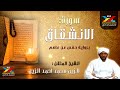 سورة الإنشقاق بصوت الشيخ الزين محمد أحمد تسجيل الإذاعة Sheikh Al Zain Muhammad Ahmad 