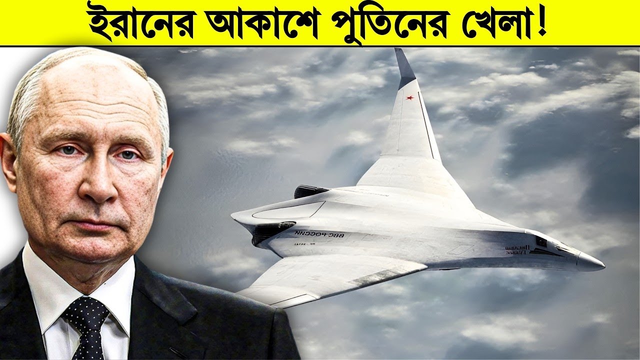 রাশিয়া সুযোগ পেয়ে পুরো খেলাটা ঘুরিয়ে দিল! PAK DA: Russia's Advanced Stealth Bomber Unveiled