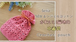【かぎ針編み】かわいい模様編みの巾着袋の編み方♡seria newエンジェルコットン⭐︎プレゼントバッグにも♡Crochet pouch
