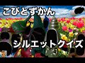 【こびとづかん】で【シルエットクイズ】