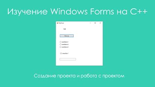 Изучение Windows Forms на C++