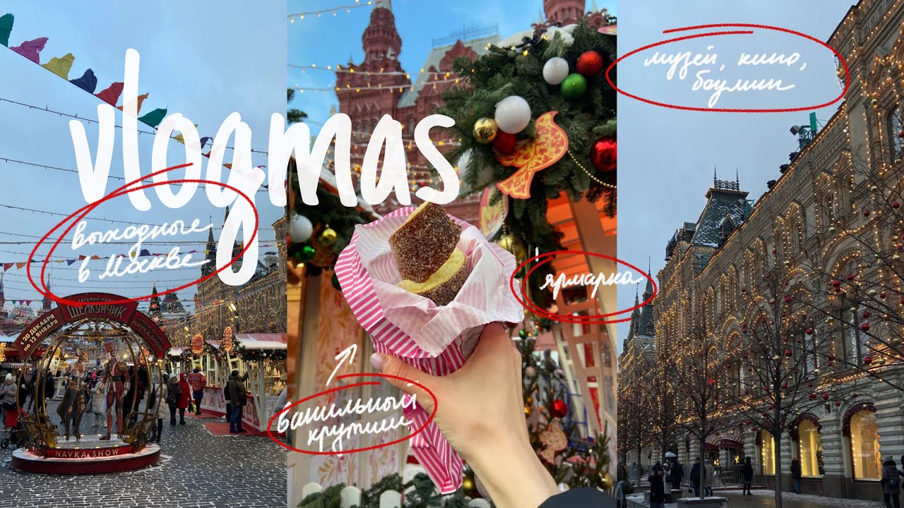 🎄влогмас #1: гуляем по новогодней Москве, идем на выставку, в кино на бтс и боулинг
