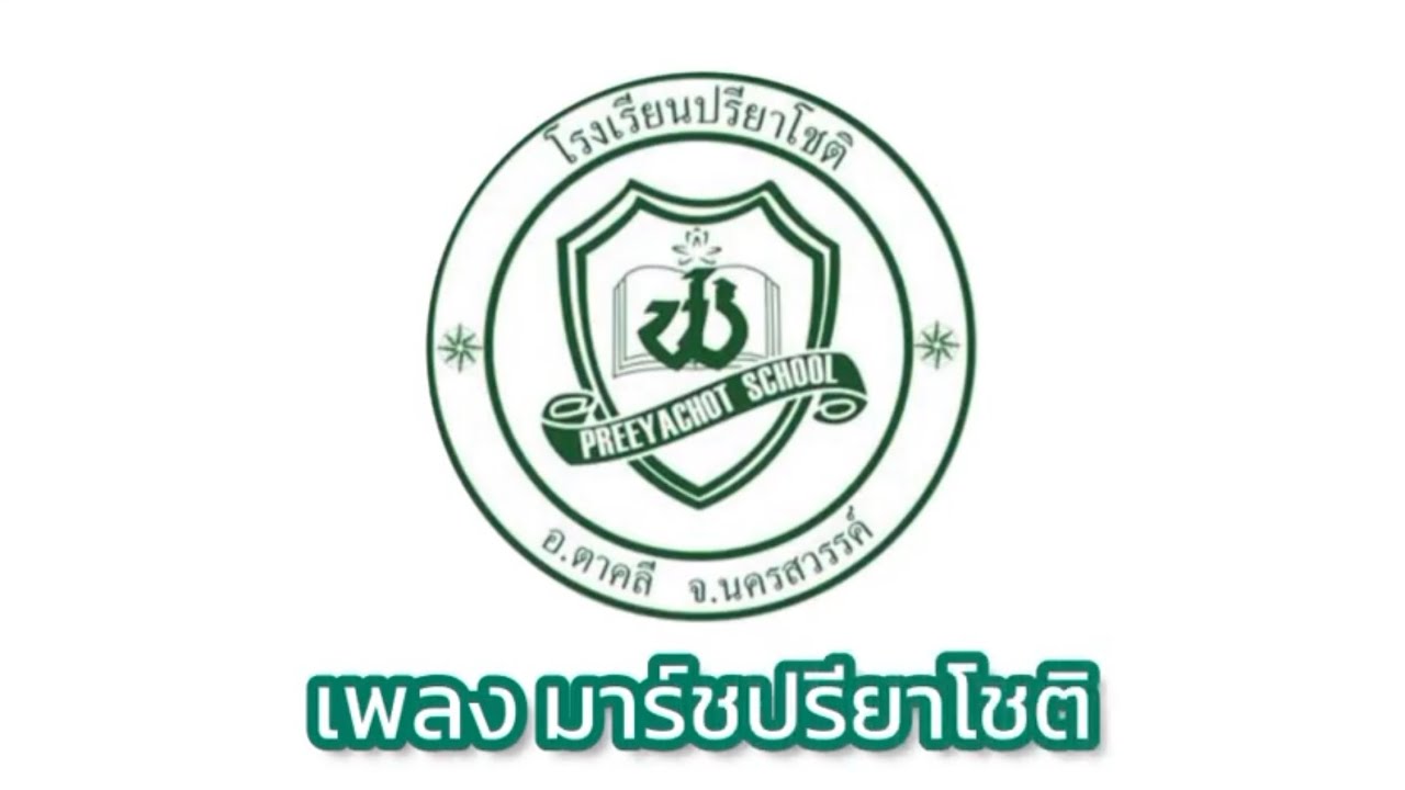 เพลง มาร์ชปรียาโชติ | Preeyachot School (ต้นฉบับ)