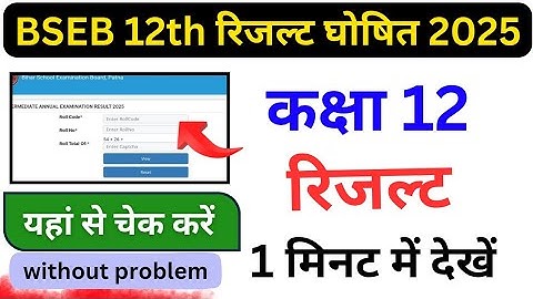 क्लास 12th बिहार बोर्ड रिजल्ट 2025 कैसे चेक करें || BSEB Class 12th Result kaise dekhe 2025