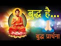 Buddh Hai Buddh Hai | Singer : Sukhwinder | Buddham Sharnam | Raj Mahajan | Moxx Music Company
