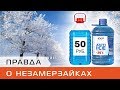 Чем отличаются незамерзайки. Тест на морозостойкость. #НЕЗАМЕРЗАЙКИ