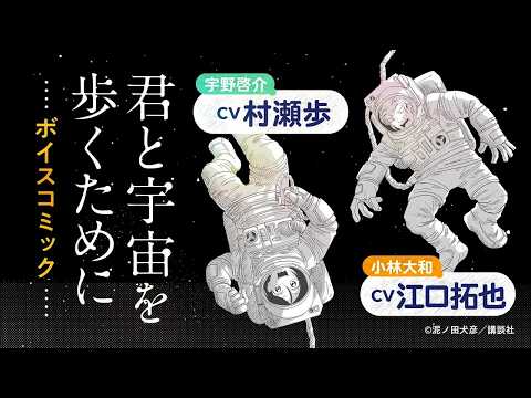 『君と宇宙を歩くために』第１話ボイスコミック（CV：江口拓也・村瀬歩）