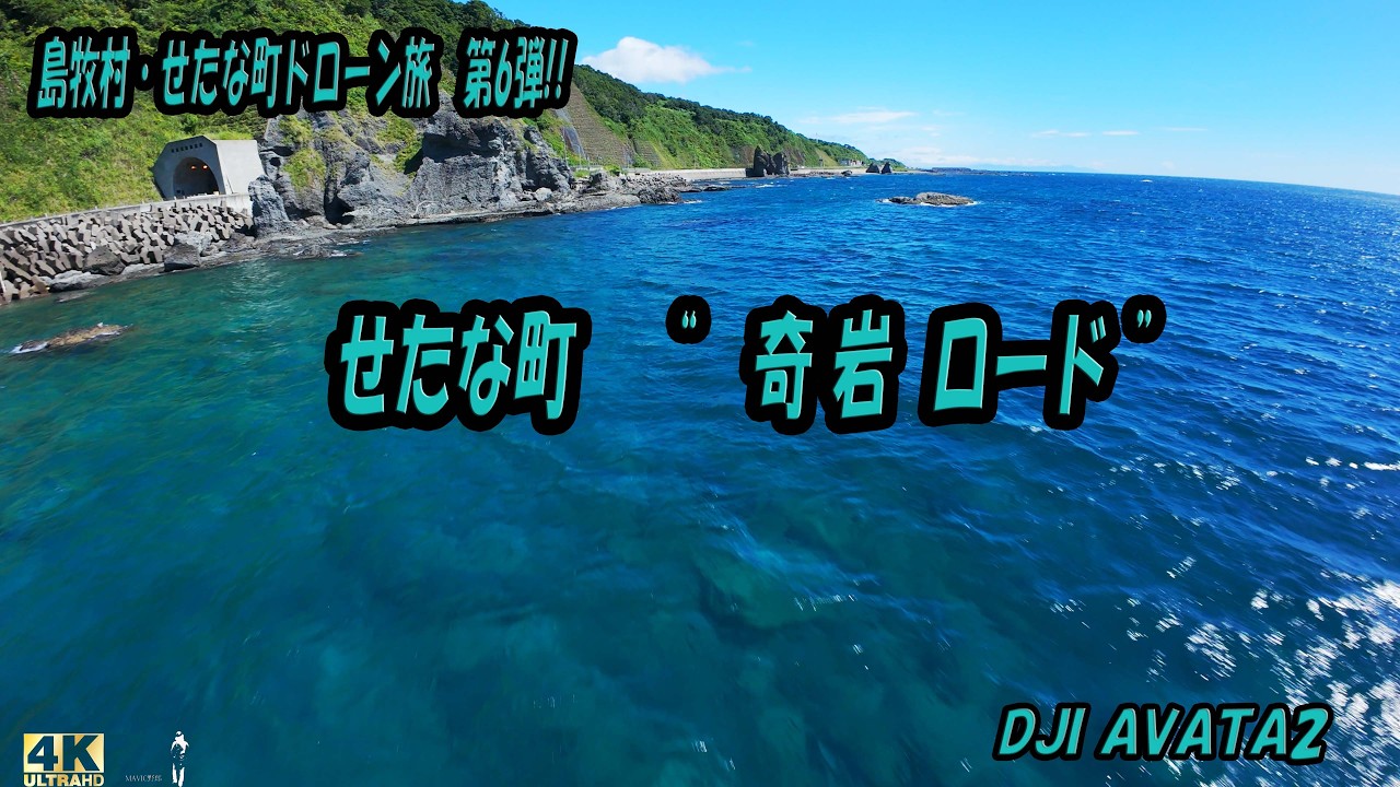 北海道空撮】せたな町 奇岩ロード 4K [Hokkaido Aerial Footage