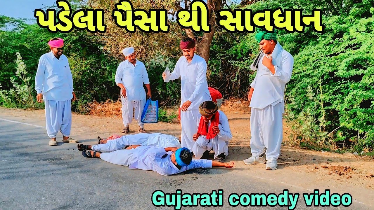 પડેલા પૈસા થી સાવધાન//Gujarati comedy video//કોમેડી વિડિયોRaja nagneswari official 
