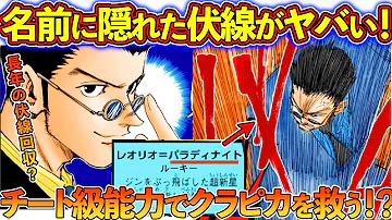 やばすぎる レオリオがクラピカをチート級念能力で救う ポテンシャル作中最強クラスｗｗｗ 4分でわかる ハンターハンター考察 Mp3