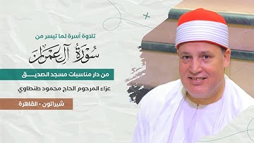الشيخ حجاج الهنداوي يبدع فى تلاوة آسرة من سورة آل عمران